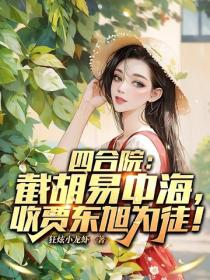 四合院：截胡易中海，收賈東旭為徒！