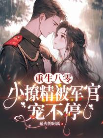 重生八零，小撩精被軍官寵不停