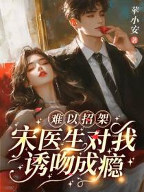 難以招架，宋醫生對我誘吻成癮