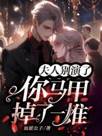 夫人別演了，你馬甲掉了一堆