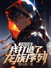 全校穿越：我打造了龍族序列