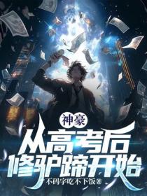 神豪：從高考後修驢蹄開始