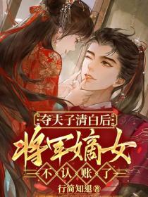 奪夫子清白後，將軍嫡女不認賬了