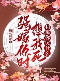 強嫁你時想我死，和離你哭什麽