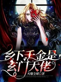 鄉下千金是玄門大佬