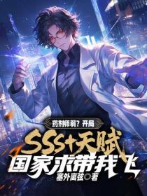 藥劑師弱？開局SSS+天賦，國家求帶我飛