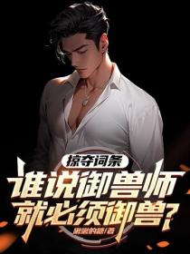 掠奪詞條：誰說禦獸師就必須禦獸？