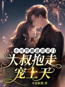 小可憐被趕出家門，大叔抱走寵上天