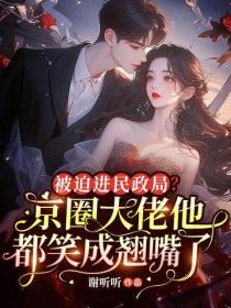 被迫進民政局？京圈大佬他都笑成翹嘴了