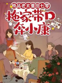 極品老太重回七零，拖家帶口奔小康