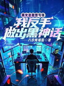 美女總裁想虧錢，我反手做出黑神話