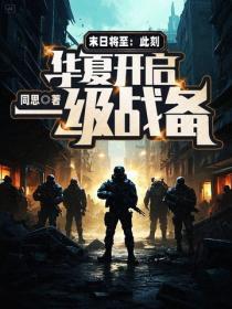 末日將至：此刻，華夏開啟一級戰備