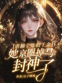 虐翻全能假千金，她京圈掉馬封神了！