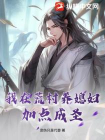 我在荒村養媳婦，加點成聖