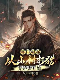 寒門崛起，從山村打獵養嬌妻開始