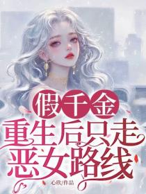 假千金重生後隻走惡女路線