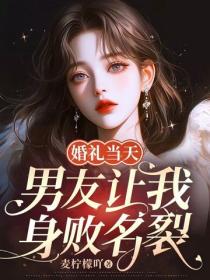 婚禮當天，男友讓我身敗名裂