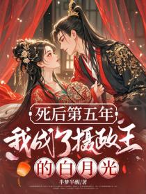 死後第五年，我成了攝政王的白月光