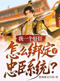 我一個奸臣，怎麽綁定了忠臣係統？