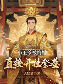 小王爺被悔婚，直接開掛登基