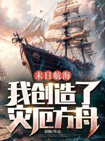 末日航海：我創造了災厄方舟