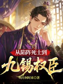 從陷陣死士到九錫權臣