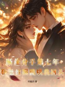 斷崖分手第七年，靳總紅眼跪哄我回頭