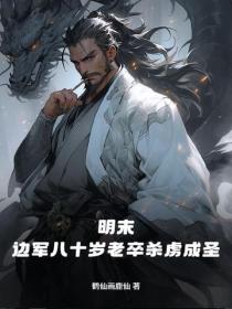 明末：邊軍八十歲老卒殺虜成聖