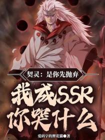 契灵：是你先抛弃，我成SSR你哭什么