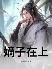 嫡子在上