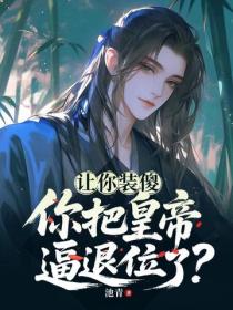 讓你裝傻，你把皇帝逼退位了？