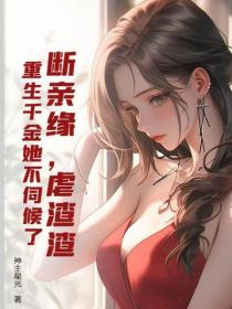 斷親緣，虐渣渣，重生千金她不伺候了