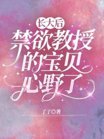 長大後，禁欲教授的寶貝心野了