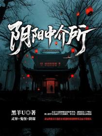 陰陽中介所