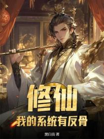 修仙：我的係統有反骨