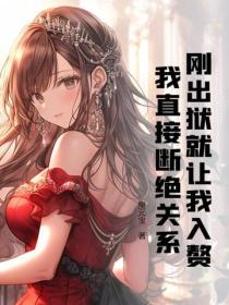 刚出狱就让我入赘？我直接断绝关系！