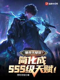 嫌我天赋低？简化成sss级天赋！