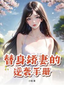 替身嬌妻的逆襲手冊