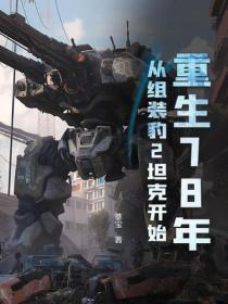 重生78年，從組裝豹2坦克開始