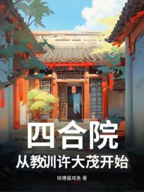 四合院：從教訓許大茂開始