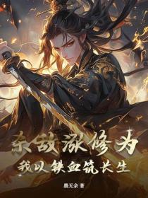 殺敵漲修為？我以鐵血築長生