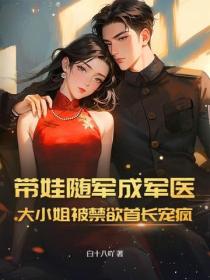 帶娃隨軍成軍醫，大小姐被禁欲首長寵瘋