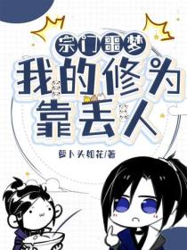 宗門噩夢：我的修為靠丟人