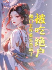 被吃絕戶？侯門主母重生殺瘋了