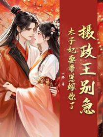 攝政王別急，太子妃要帶崽嫁你了