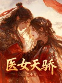 醫女天驕