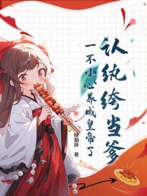 認紈絝當爹！一不小心養成皇帝了