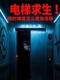 电梯求生：我的难度怎么是加倍版