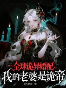 全球诡异婚配，我的老婆是诡帝