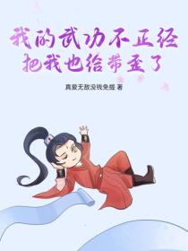 我的武功不正經，把我也給帶歪了